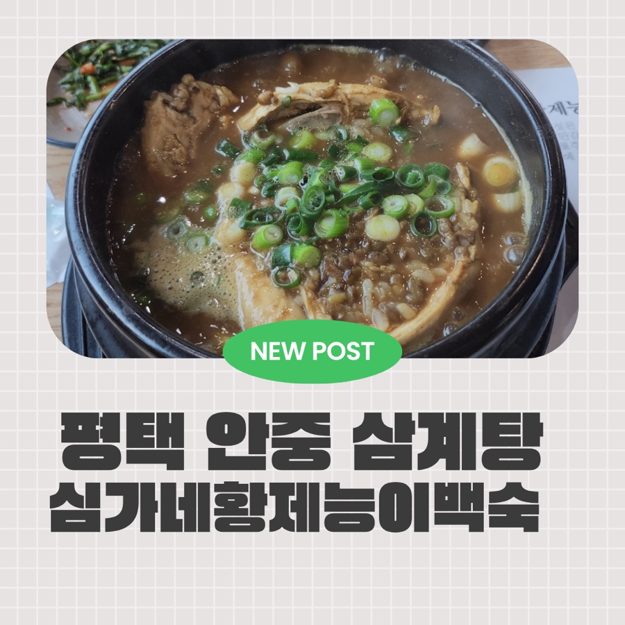 심가네황제능이백숙 사진 1