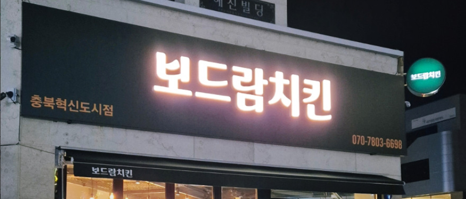보드람치킨 충북혁신도시점 사진 1