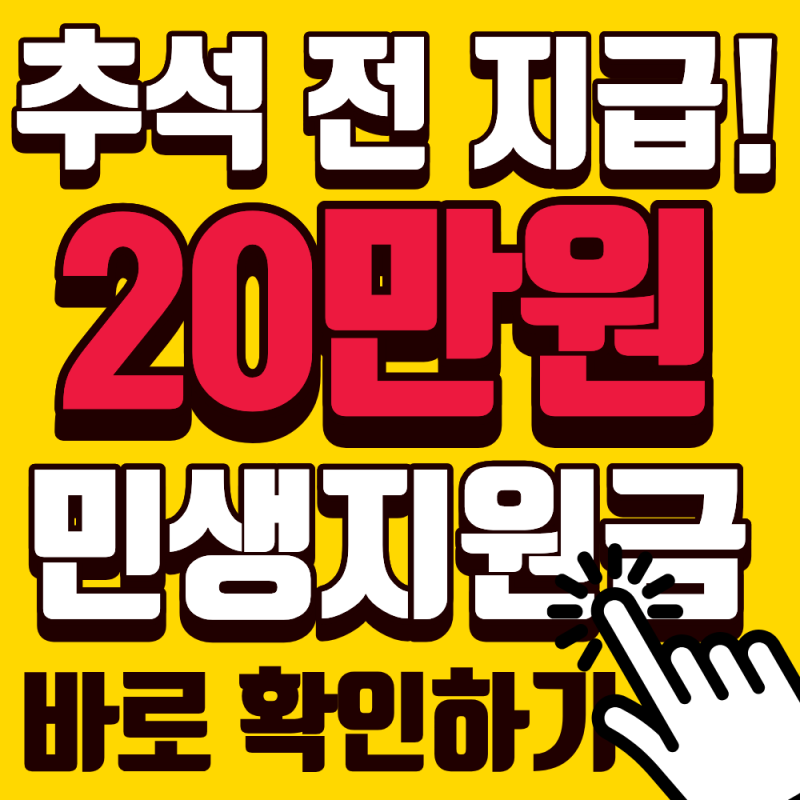 전남 나주시 추석 전 20만 원 지급! 민생지원금 대상·신청방법 총정리