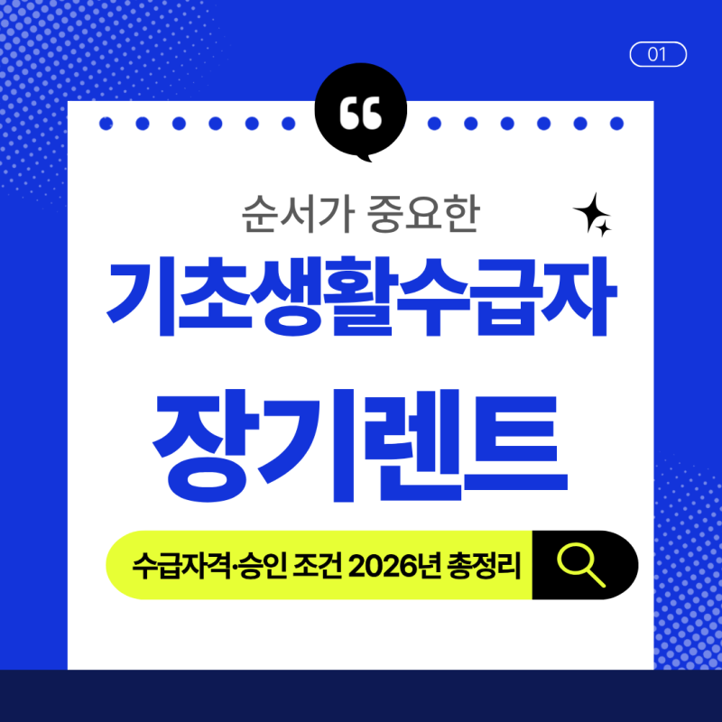 기초생활수급자 장기렌트 재산 기준. 수급자격·승인 조건 2026년 총정리