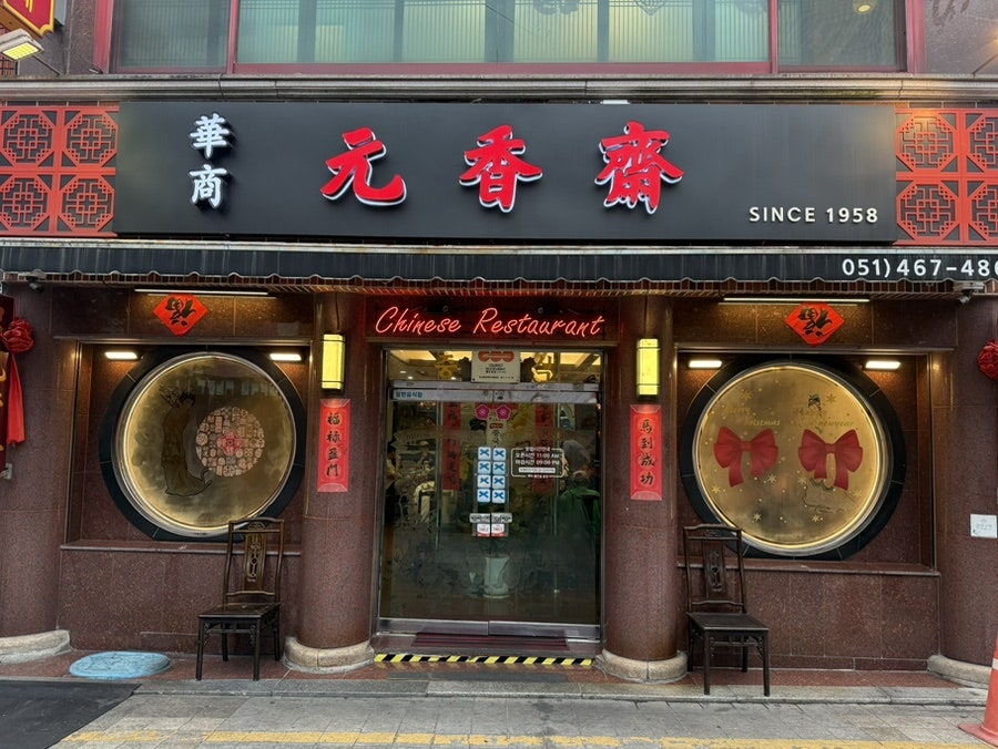 원향재 사진 2
