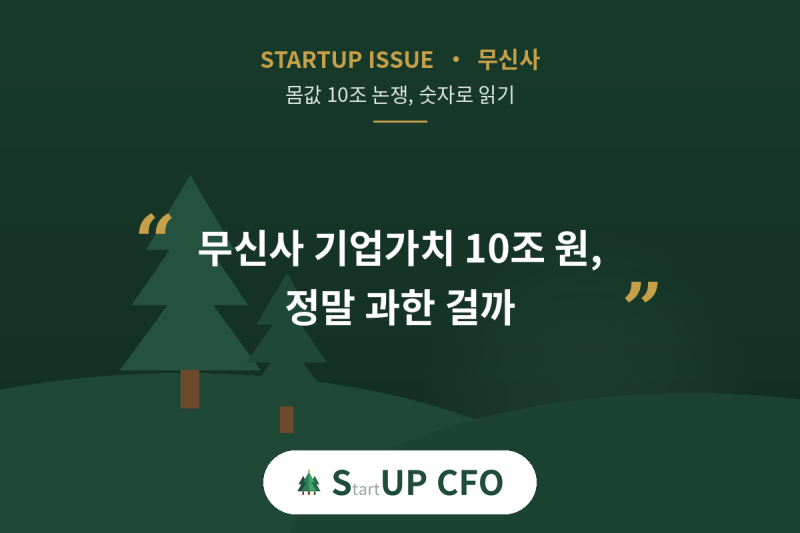 무신사 몸값 10조 원, 정말 과한 걸까