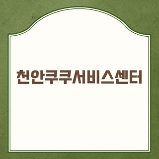 천안쿠쿠서비스센터 위치 주차 운영시간 및 밥솥 고무패킹 내솥 교체 비용 팁