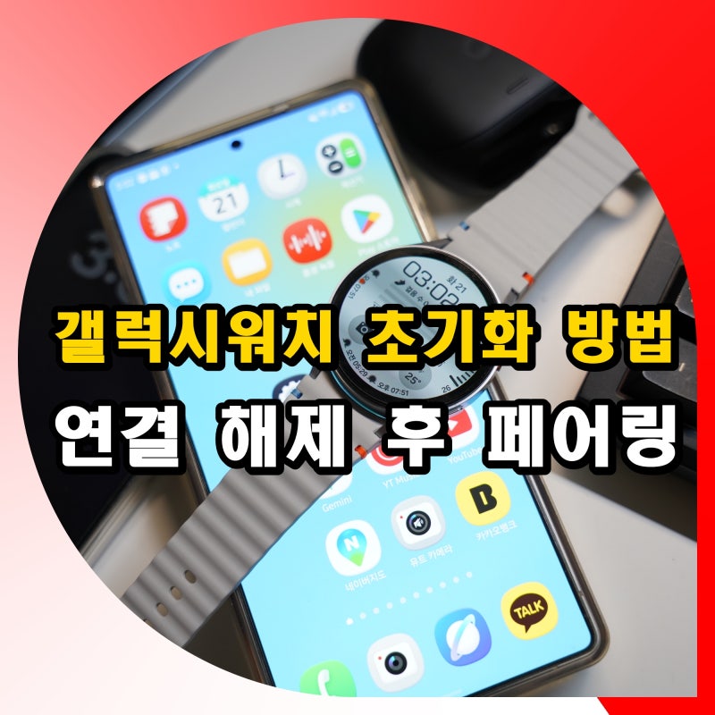 갤럭시워치 초기화 방법 리셋 연결 해제 후 페어링 하는법