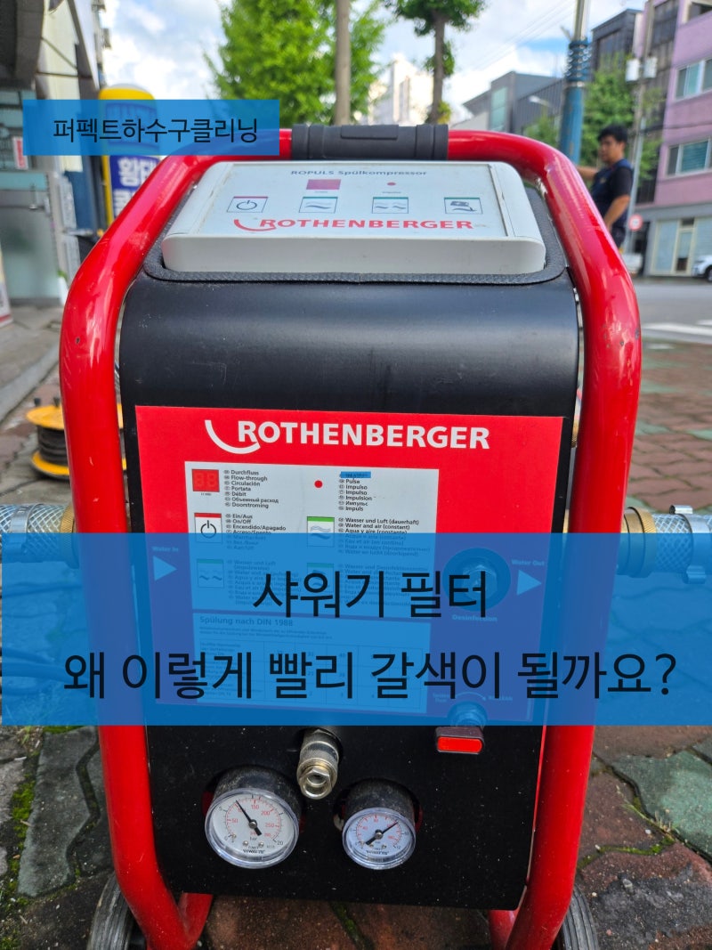 샤워기 필터가 금방 갈색으로 변한다면? 꼭 수도배관 세척이 필요할까요?