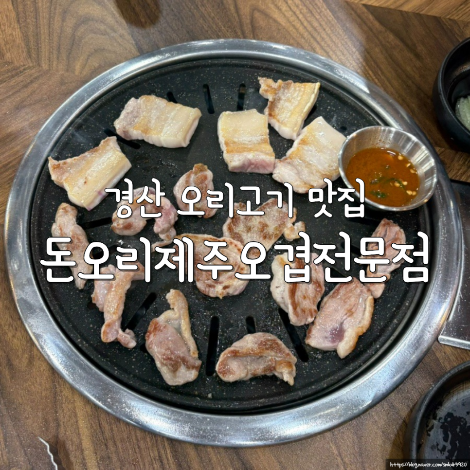 돈오리제주오겹전문점 사진 1