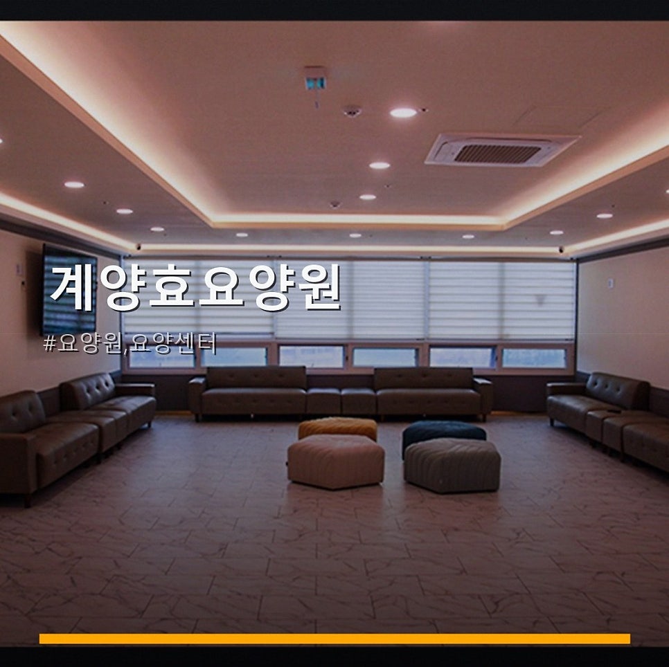 계양효요양원 사진 1