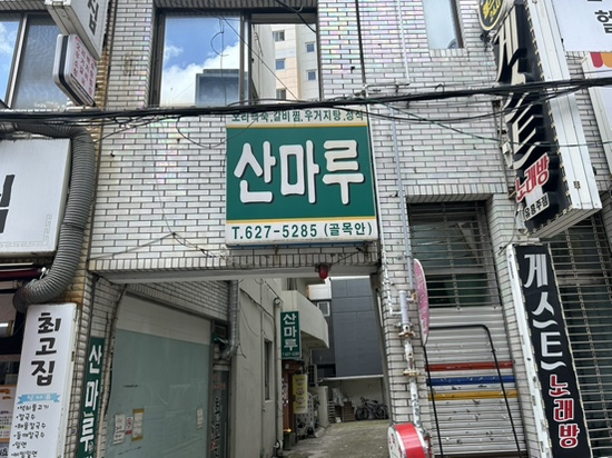 산마루 사진 2