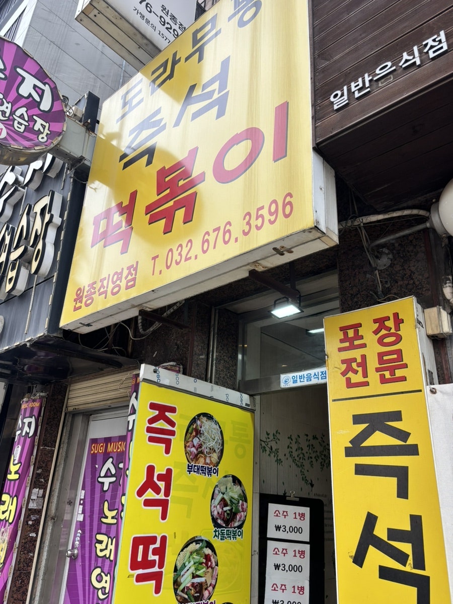 도라무통즉석떡볶이 원종직영점 사진 2