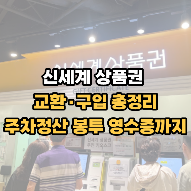 창원 이마트 신세계상품권 구입•교환 방법 한눈에 정리
