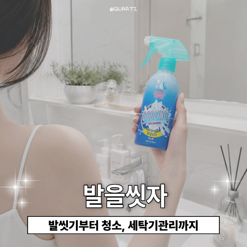 발을씻자 활용법, 발냄새 세정과 욕실·세탁조 청소 후기
