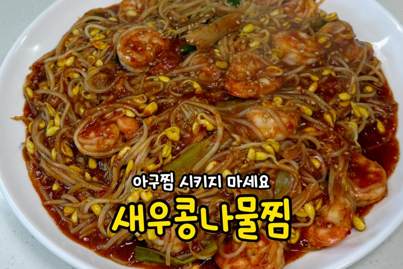 제발 밖에서 비싸게 사 드시지 마세요! 만원으로 해물찜 전문점 뺨치는 '새우콩나물찜' 황금 ....