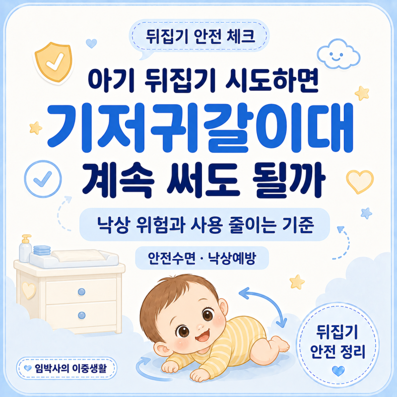 아기 뒤집기 시도하면 기저귀갈이대 계속 써도 될까 | 기갈대 낙상 위험과 사용 줄이는 기준