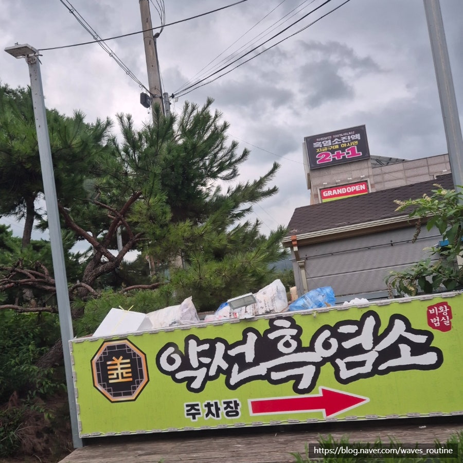 약선흑염소 고창점 사진 2