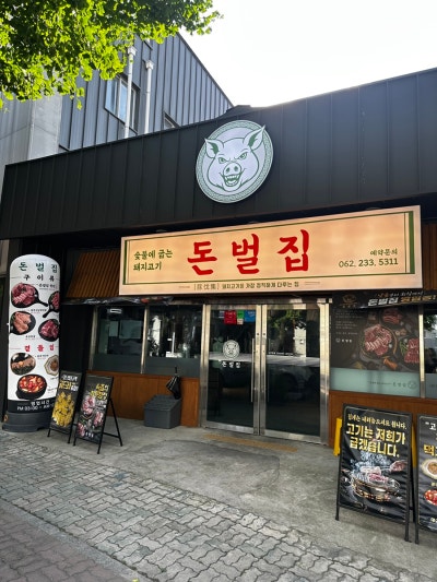 광주 동명동고기집 돈벌집