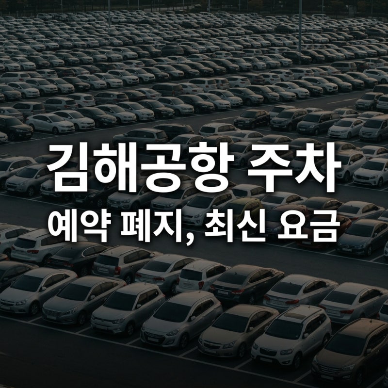 김해공항 주차장 최신 정보: 예약 폐지부터 요금, 할인, 사설 주차까지!