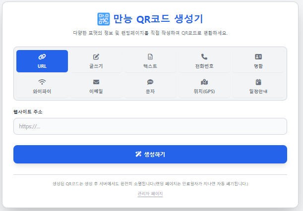 글쓰기 기능까지 있는 만능 QR코드 생성기! 명함·와이파이·일정 QR 무료로 만들기