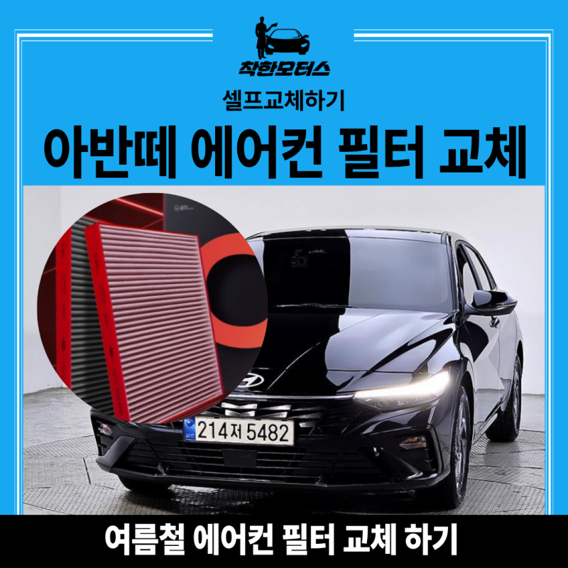 아반떼CN7에어컨필터, 모르고 방치하면 후회하는 이유