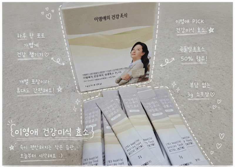 이영애 건강미식 효소 ㅣ 이영애 건강미식 후기, n년째 직접 먹어본 솔직 리뷰