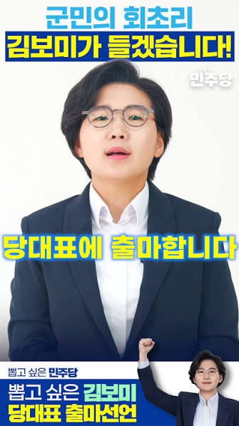 민주당 대표 후보 김보미 의원 프로필 고향 나이