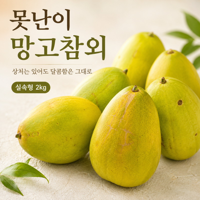 [세종육묘장 예약판매] 7월 25일 이후 출고, 2026 신품종 못난이 망고참외 2kg