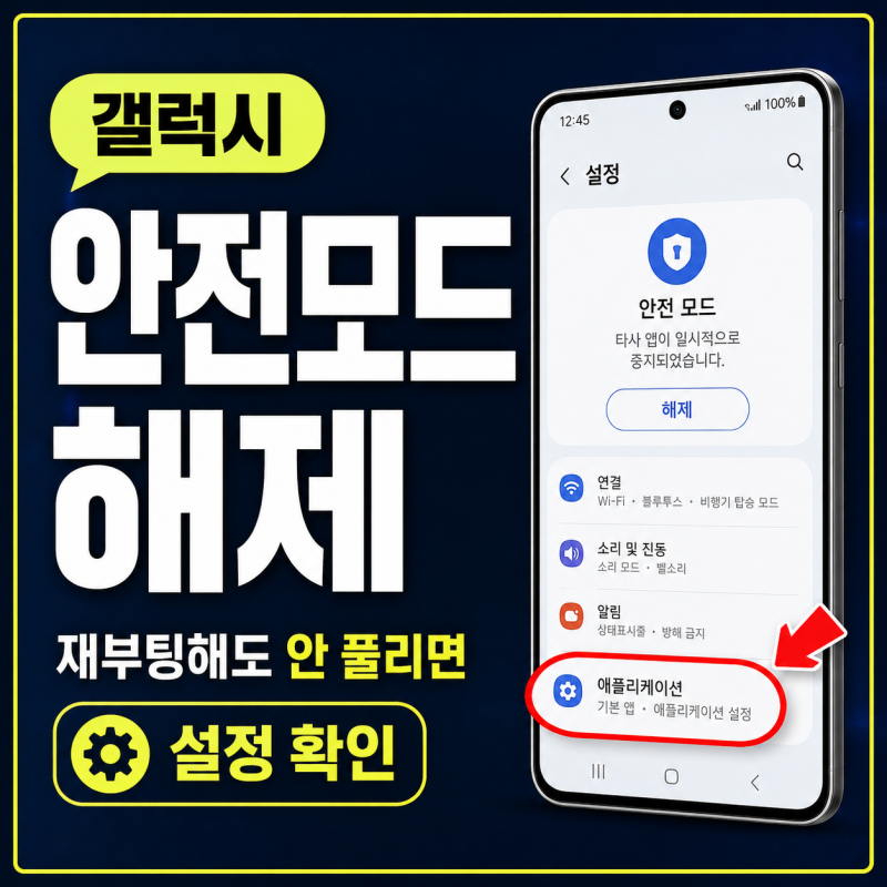 갤럭시 안전모드 해제 방법, 재부팅해도 안 풀릴 때 설정 확인