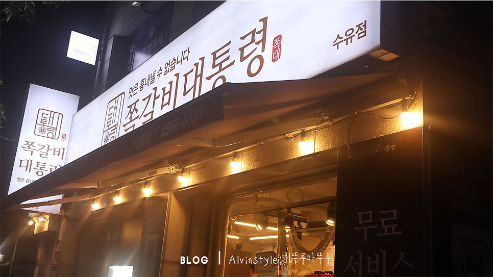 쪽갈비대통령 수유점 사진 2