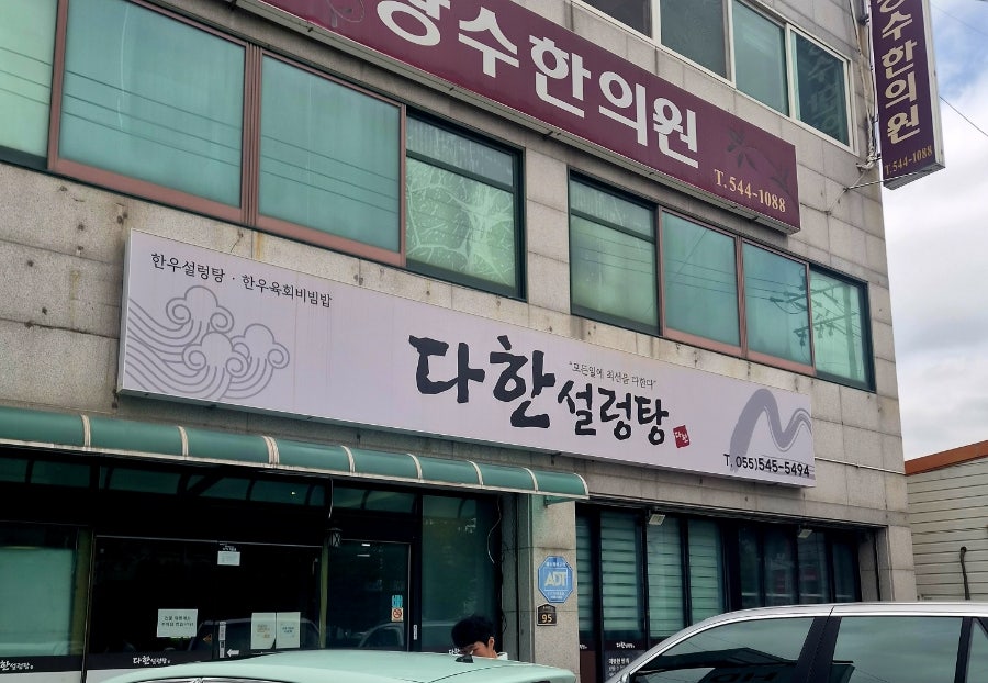 다한설렁탕 용원점 사진 2
