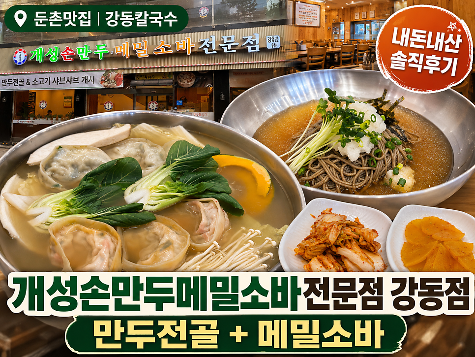 개성손만두메밀소바전문점 신정점 사진