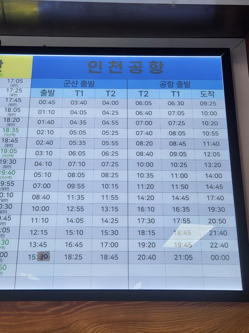 군산시외버스터미널 시간표 군산 인천공항 버스 운행정보