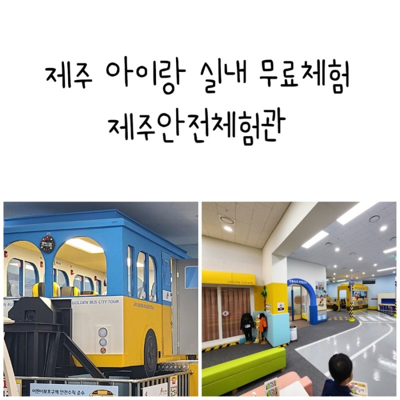 제주 아이랑 실내 무료체험 제주안전체험관 교통항공체험 7살 10살