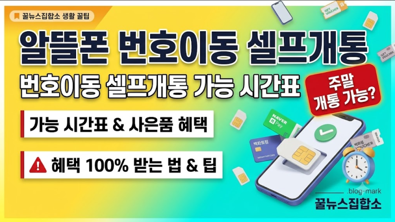 알뜰폰 번호이동 셀프개통 시간 주말 가능 여부 및 사은품 혜택 100% 받는 법