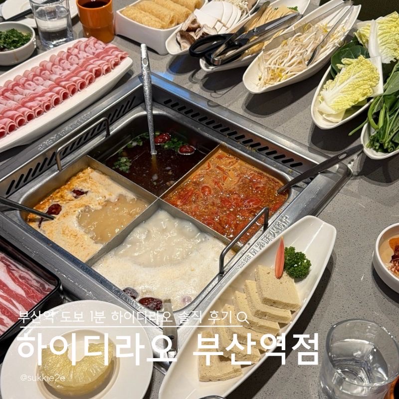 하이디라오 부산역점 사진 1
