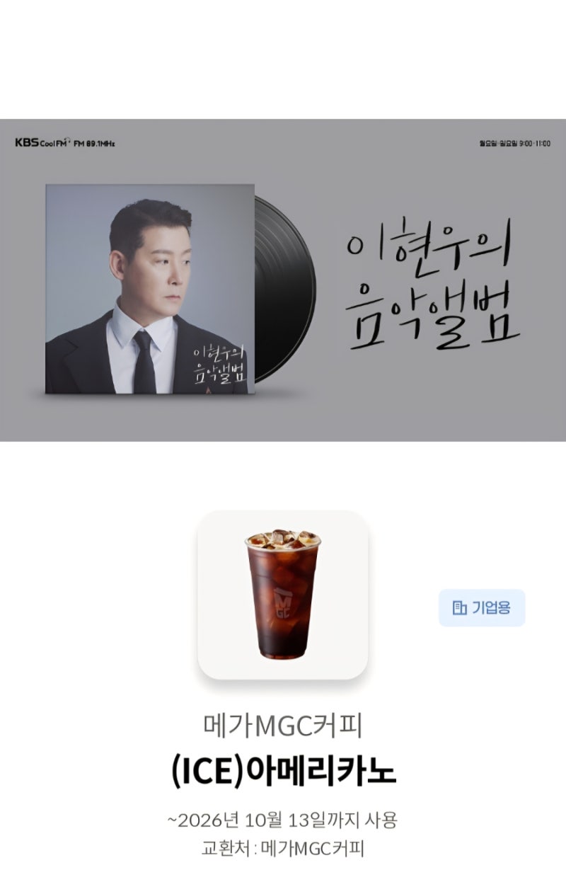 촤준커 커피 쿠폰 후기 | 이현우의 음악앨범 | KBS Cool FM 89.1 MHz 라디오 선물 당첨