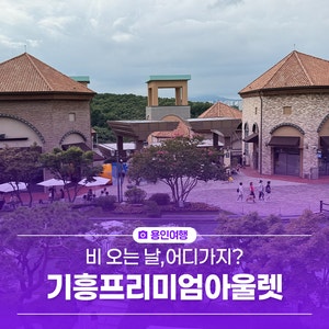 비오는 날 어디가지? 롯데프리미엄아울렛 기흥점에서 쇼핑 + 밥 + 놀이까지 한 번에!