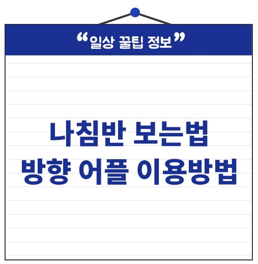 나침반 보는법 방향 어플 이용하면 더 쉽게 확인할 수 있어요.