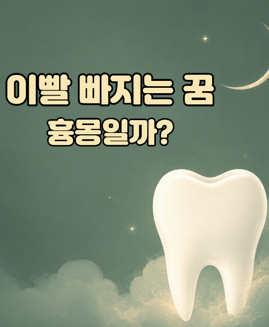 이빨 빠지는 꿈은 흉몽일까? 상황별 의미와 해석 기준