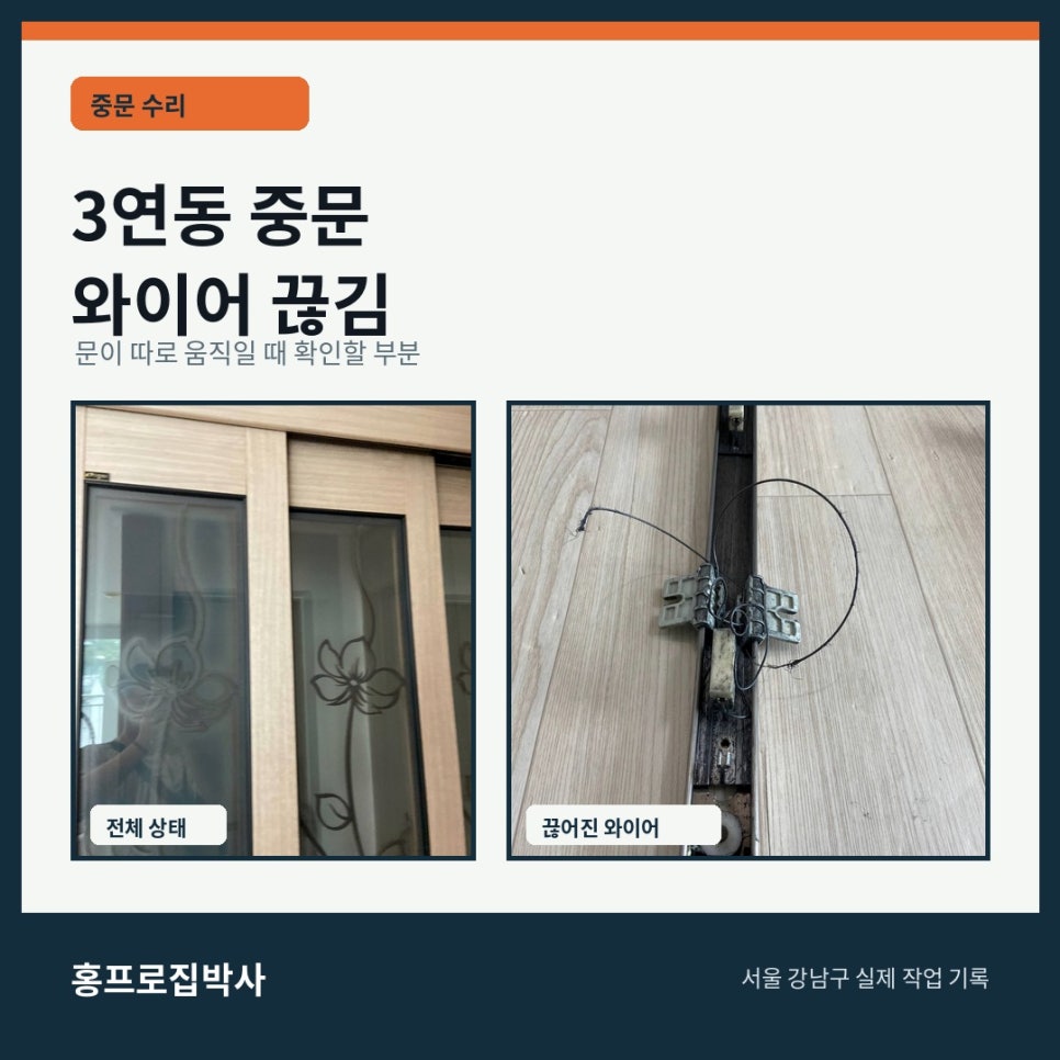 강남구 아파트 3연동 중문 와이어 끊김, 문이 따로 움직일 때 보수 과정