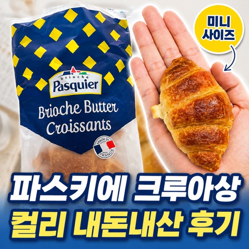 최화정빵으로 유명한 파스키에빵 컬리빵 파스키에 크루아상 추천 후기