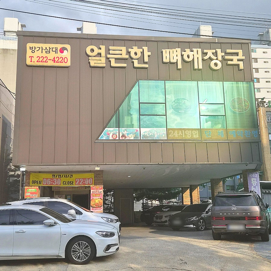 방가삼대얼큰한뼈해장국 세종어진점 사진 1