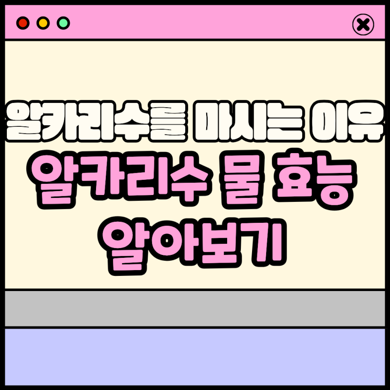 알카리수를 마시는 이유, 알카리수 물 효능 알아보기