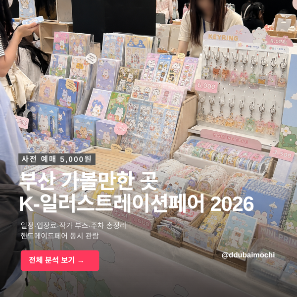 부산 벡스코 7월 전시 K-일러스트레이션페어 굿즈 행사 가는 법