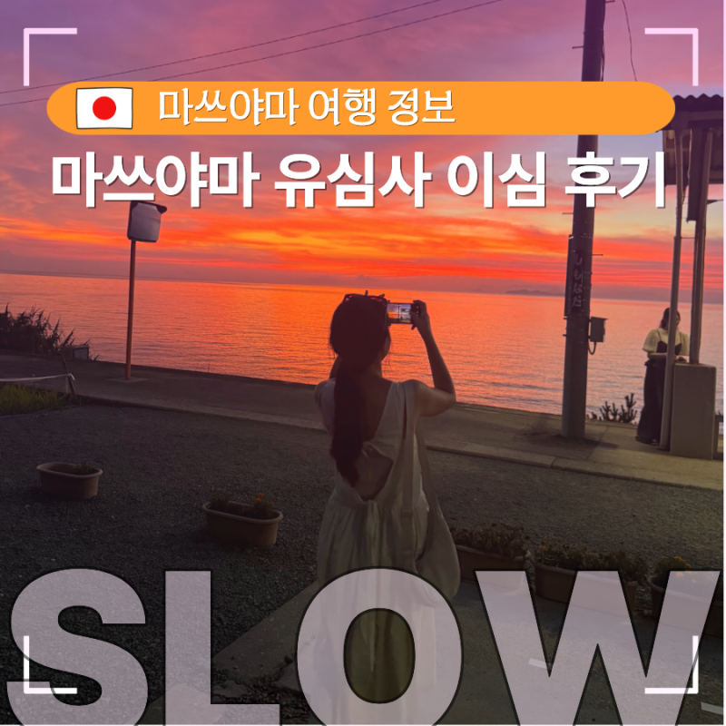 마쓰야마 이심 유심사 구매방법 및 5박6일 실제 사용 후기