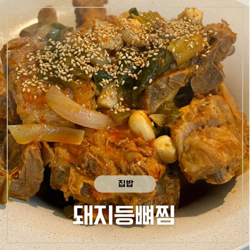 집에서 돼지등뼈찜 레시피｜냉털 재료로 만든 매콤한 돼지등뼈찜 만들기
