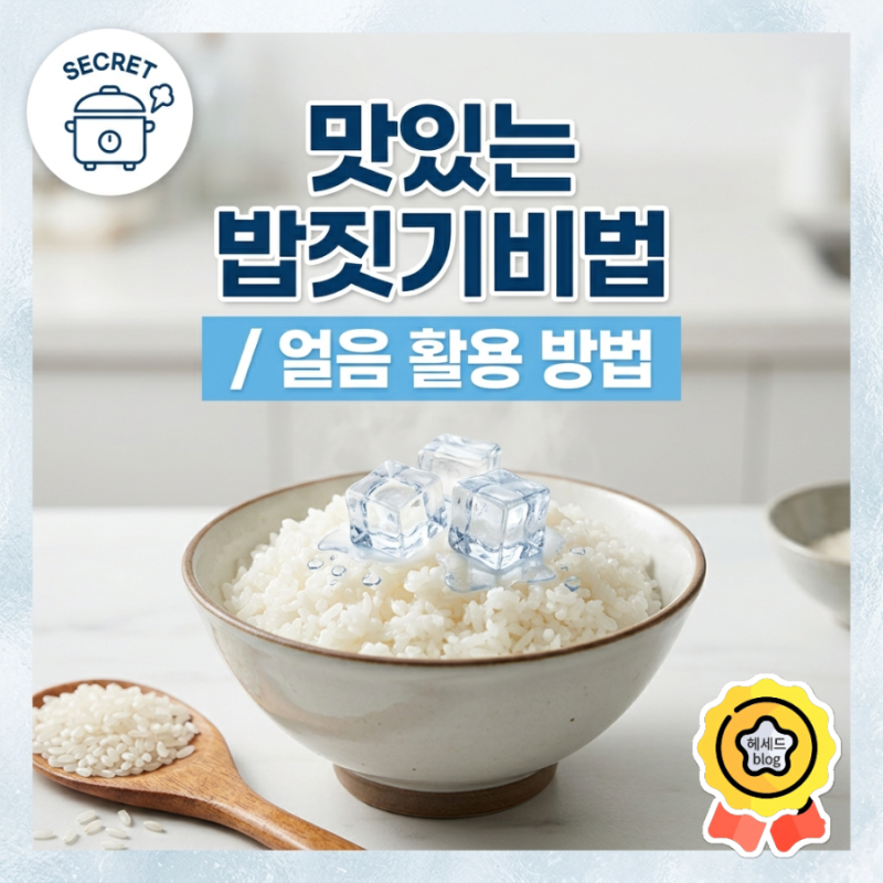 맛있는 밥짓기 비법/ 윤기 자르르 흐르는 갓짓는 밥의 비밀은 얼음?