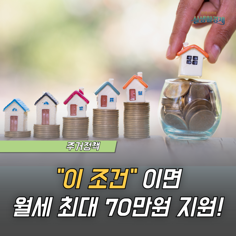 "이 조건"이면 월세 70만 원 지원? 2026년 주거급여 총정리