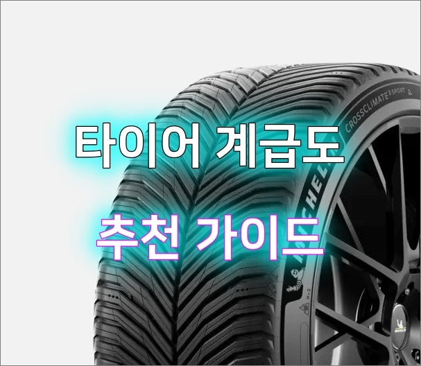 2026년 타이어 계급도 & 장단점, 타이어 추천 가이드와 가격