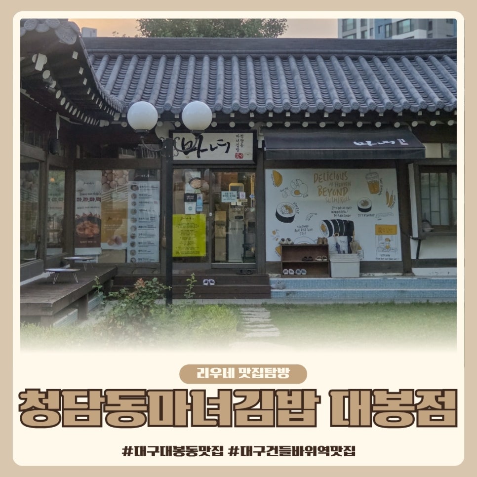 청담동마녀김밥 대봉점 사진 1