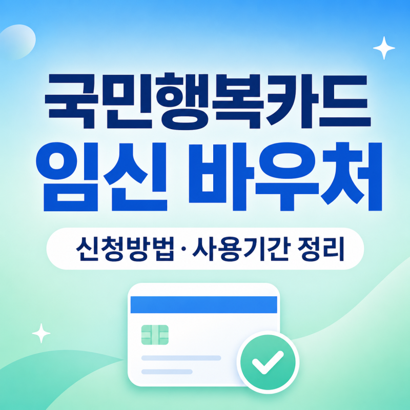 국민행복카드 임신출산 진료비 신청방법, 임신 바우처 사용기간 정리