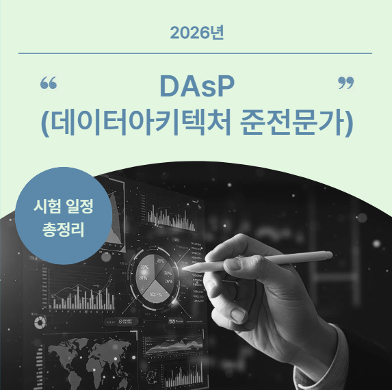 2026년 DAsP(데이터아키텍처 준전문가) 시험 일정 총정리